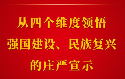第一观察｜从四个维度领悟强国建设、民族复兴的庄严宣示