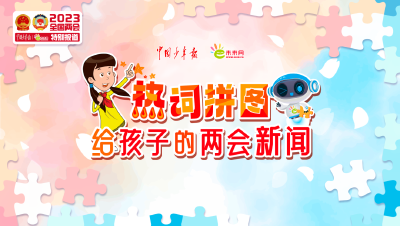 说说中国式现代化 | 给孩子的两会新闻（1）