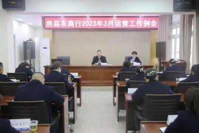 房县农商银行组织召开3月运营工作例会