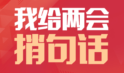全国人大代表、湖北省委书记王蒙徽：网友留言为我们掌握实情、改进工作提供了有力帮助 