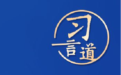 习言道｜以文明交流超越文明隔阂