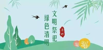 文明过清明节倡议书