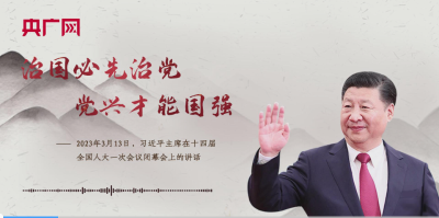 【每日一习话】治国必先治党，党兴才能国强