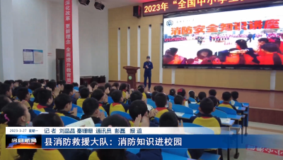 县消防救援大队：消防知识进校园