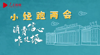 小经跑两会｜恢复扩大消费 跑出加速度