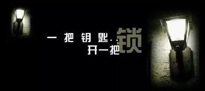 微镜头 | “一把钥匙开一把锁”