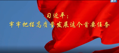 第1视点｜习近平：牢牢把握高质量发展这个首要任务
