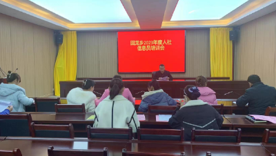 【能力作风建设在行动】回龙乡人社中心：开展人社信息员培训会