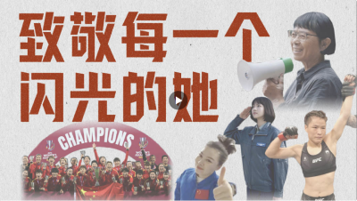 致敬每一个闪光的她