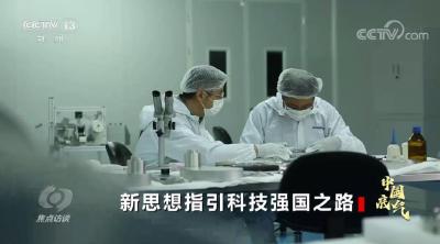 焦点访谈：中国底气 新思想指引科技强国之路