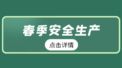 一键get春季安全生产攻略