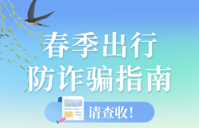 这里有一份春季出行防诈骗指南，请查收！