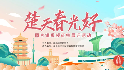 有奖征集：“楚天春光好”​图片短视频！快来晒晒你眼中的春光春景