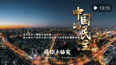 五集政论片《中国的民主》第二集《请你来协商》