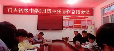 门古寺镇初级中学召开班主任工作总结例会