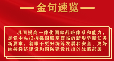 长图丨习近平出席解放军和武警部队代表团全体会议金句速览