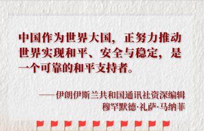 新征程上的中国外交，世界如此期待