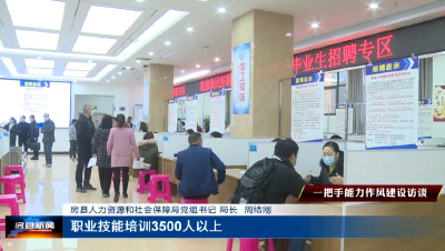 《“一把手”能力作风建设访谈》房县人力资源和社会保障局