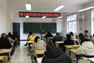 野人谷镇中心学校：开展防范非法集资宣传进校园 筑起安全“防护墙”安全教育活动