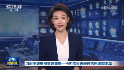 习近平致电祝贺迪亚斯-卡内尔当选连任古巴国家主席