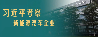 第1视点｜习近平考察新能源汽车企业