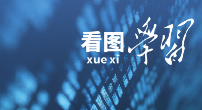 看图学习｜数字经济事关国家发展大局