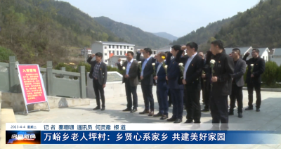 万峪乡老人坪村：乡贤心系家乡 共建美好家园 