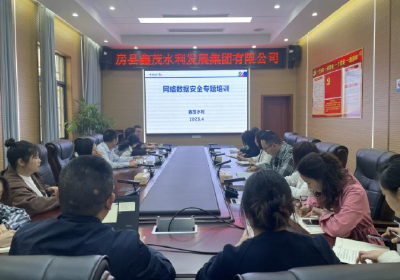 房县鑫茂水利发展集团：召开网络数据安全专题培训会