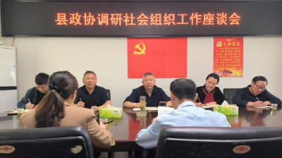 房县政协开展社会组织工作调研