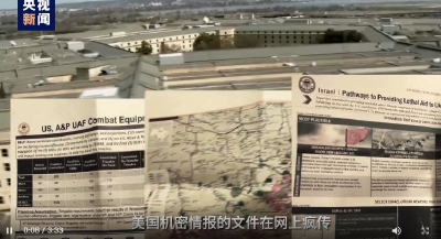 视评线丨全是真的？美国人泄了美国人的密？
