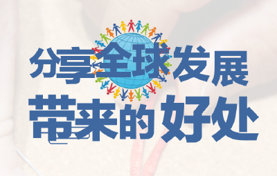 天下一家｜用好解决民生问题的“总钥匙”