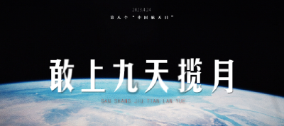 中国星辰丨敢上九天揽月