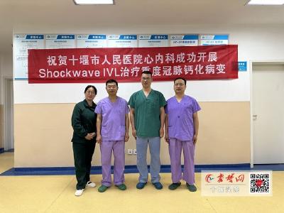 高质量技术看人医 | 十堰人医心脏病中心完成首例Shockwave冲击波导管钙化斑块碎裂术