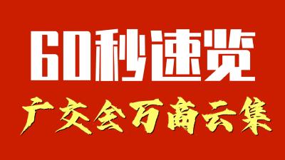60秒速览广交会万商云集