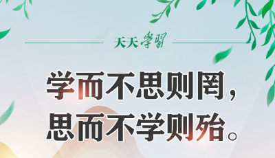 【读书之美】习近平“典”论读书|学而不思则罔，思而不学则殆
