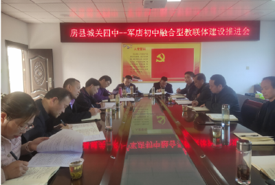 县城关四中与军店初中召开融合型教联体建设推进会