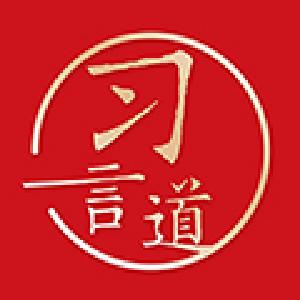 习言道丨要尊重青年天性，照顾青年特点，经常到青年中去