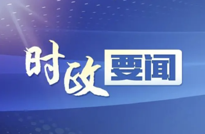 省委常委会学习贯彻习近平新时代中国特色社会主义思想主题教育读书班举行专题交流会