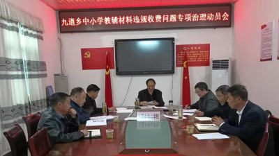 【能力作风建设在行动】九道乡中心学校:召开清廉学校建设暨中小学教辅材料违规收费问题专项治理工作会