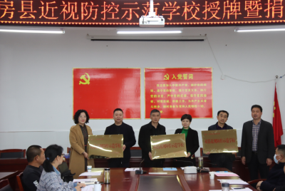 房县教育局：举行近视防控示范学校授牌暨捐赠仪式