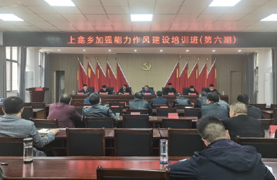 【能力作风建设在行动】上龛乡：能力作风持续发力  培训会上展风采