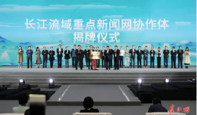 共同讲好长江故事！长江流域重点新闻网协作体在武汉成立