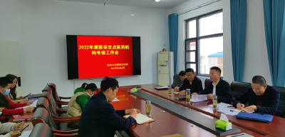 房县医疗保障局：强化“两定机构”考核  切实减轻患者负担