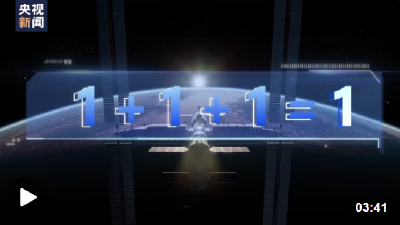 中国星辰丨中国空间站：1+1+1=？