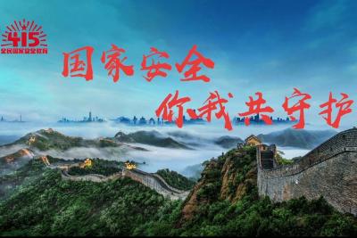 未来网评：守护国家安全，需要每一个你