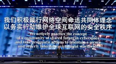 携手构建网络空间命运共同体