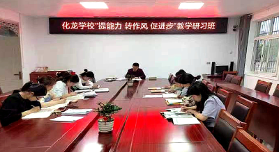 化龙学校：转变作风提能力，集中研习促成长