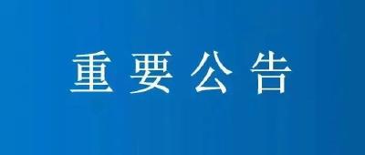 “钱宝系”案件集资参与人资金清退公告