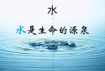 学习进行时丨“水是生存之本、文明之源”