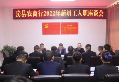 凝“新”聚力 谱写“新”篇——房县农商行组织召开2022年新员工座谈会